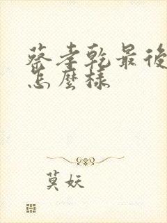 蔡孝乾最后结局怎么样