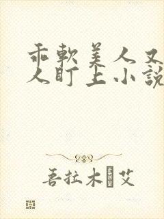 乖软美人又被坏人盯上小说免费阅读封面