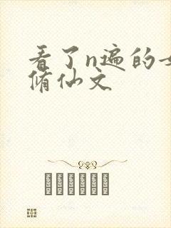 看了n遍的女主修仙文