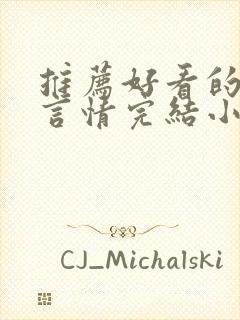 推荐好看的古代言情完结小说封面