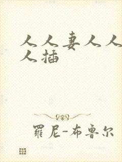 人人妻人人爽人人插