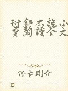 衍郁不诡小说免费阅读全文