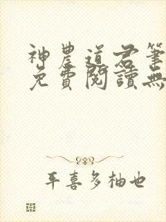 神农道君笔趣阁免费阅读无弹窗下载