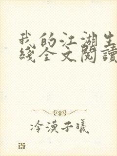 我的江湖生涯在线全文阅读封面