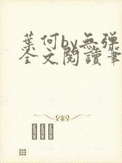 叶何by无弹窗全文阅读笔趣阁