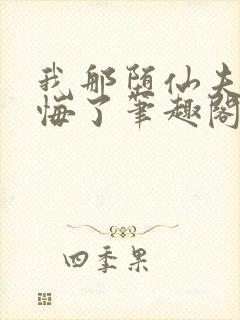 我那堕仙夫君后悔了笔趣阁