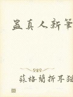 蛊真人新笔趣阁