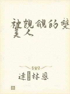 被觊觎的双性小美人封面