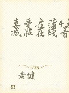 喜爱夜蒲4无删减版在线看