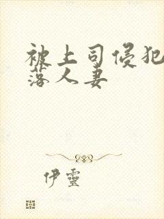 被上司侵犯的堕落人妻