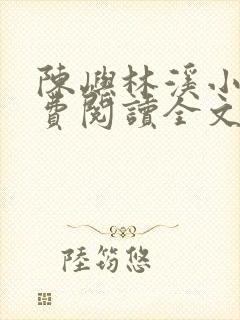 陈屿林溪小说免费阅读全文最新章节