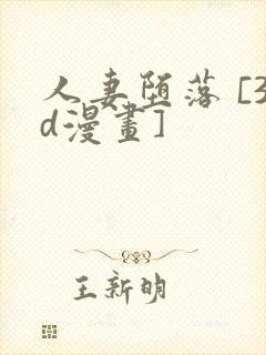 人妻堕落 [3d漫画]