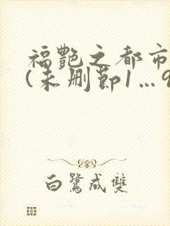 福艳之都市后宫(未删节1…907章)