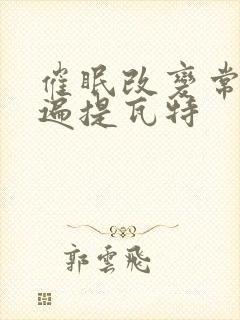 催眠改变常识玩遍提瓦特