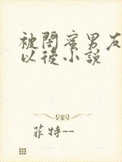 被闺蜜男友错上以后小说