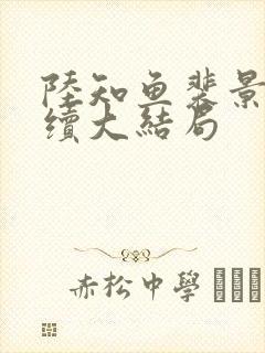 陆知鱼裴景臣后续大结局