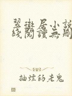 翠微居小说网在线阅读无删减封面