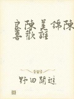 良陈美锦陈玄越喜欢谁