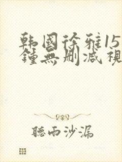 韩国徐雅15分钟无删减视频封面