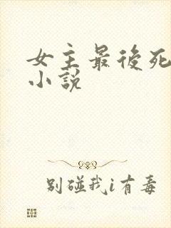 女主最后死掉的小说封面