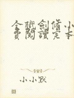 全职剑修小说免费阅读完本封面