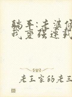 躺平:老婆修炼我变强连载封面