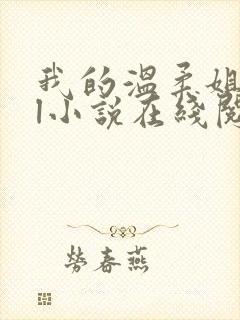 我的温柔姐姐gl小说在线阅读笔趣阁最