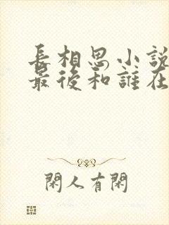 长相思小说女主最后和谁在一起了