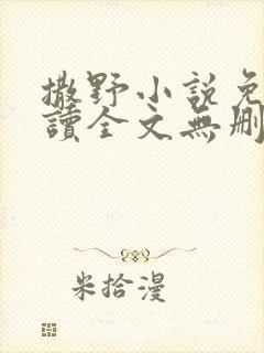 撒野小说免费阅读全文无删减