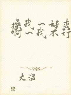 操我～好爽～嗯啊～我不行了封面