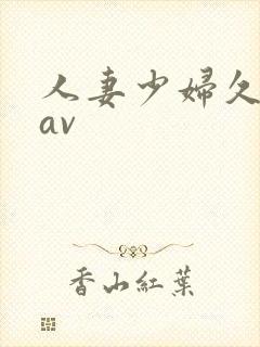 人妻少妇久久黄av