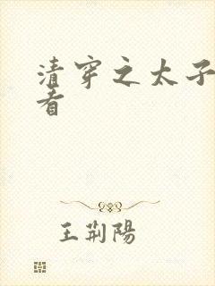 清穿之太子娇妃看封面