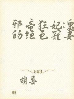 邪帝狂妃:鬼王的绝色宠妻