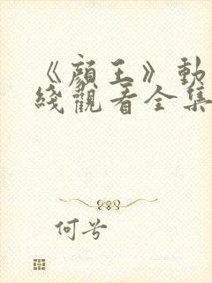 《颜王》动漫在线观看全集封面