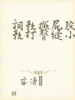 调教撅屁股啪调教打臀缝小说封面