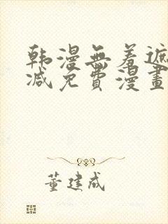 韩漫无羞遮无删减免费漫画大全封面