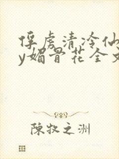 俘虏清冷仙司by媚骨花全文阅读免费玉封面