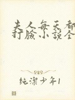 夫人每天都在线打脸小说全篇