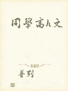 同学高h文