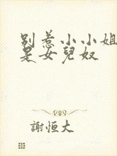 别惹小小姐她爸是女儿奴
