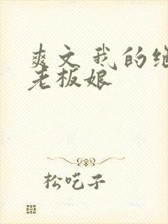 爽文 我的绝色老板娘