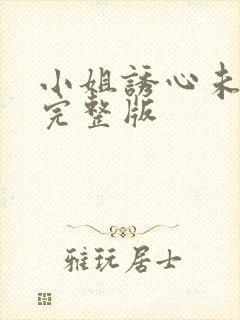 小姐诱心未删减完整版