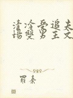 清冷受追夫火葬场双男主文封面