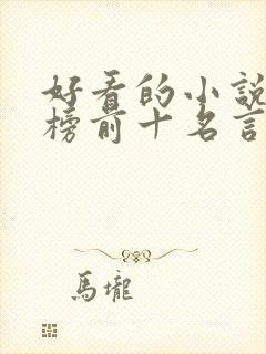 好看的小说排行榜前十名言情现代