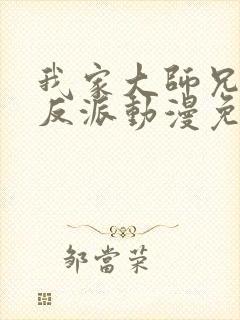 我家大师兄是个反派动漫免费观看