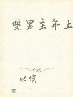双男主年上h封面
