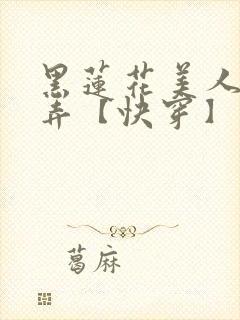 黑莲花美人的玩弄【快穿】