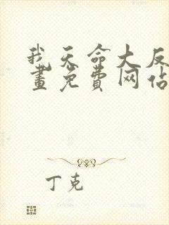 我天命大反派漫画免费网站天命大反派