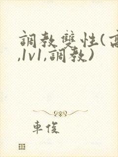 调教双性(高h,1v1,调教)