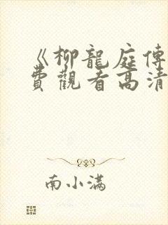 《柳龙庭传》免费观看高清封面